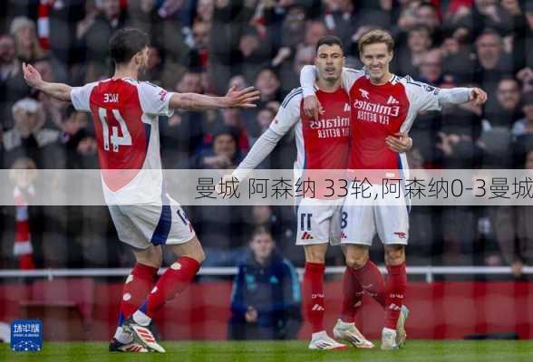 曼城 阿森纳 33轮,阿森纳0-3曼城