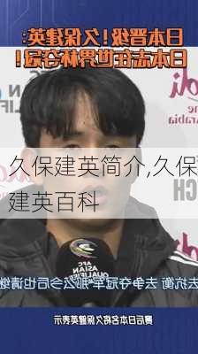 久保建英简介,久保建英百科