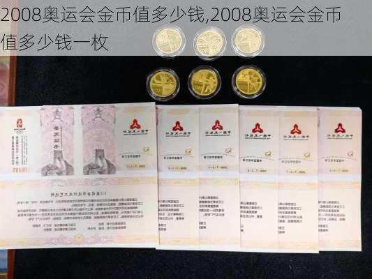2008奥运会金币值多少钱,2008奥运会金币值多少钱一枚