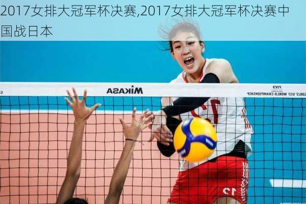 2017女排大冠军杯决赛,2017女排大冠军杯决赛中国战日本