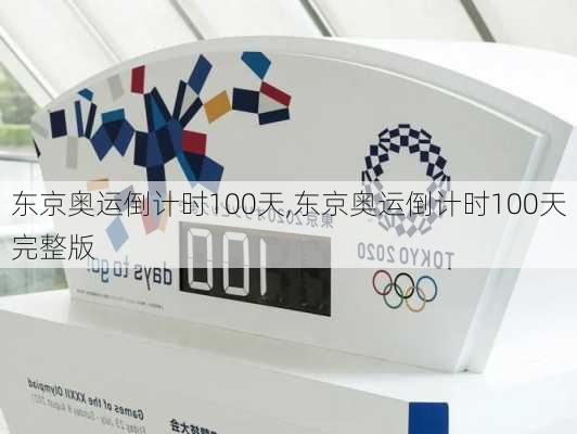 东京奥运倒计时100天,东京奥运倒计时100天完整版