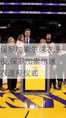 保罗加索尔球衣退役,保罗加索尔球衣退役仪式