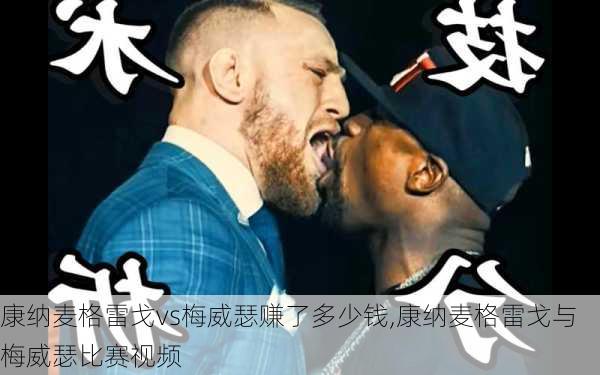 康纳麦格雷戈vs梅威瑟赚了多少钱,康纳麦格雷戈与梅威瑟比赛视频