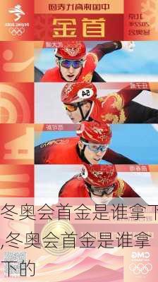 冬奥会首金是谁拿下,冬奥会首金是谁拿下的