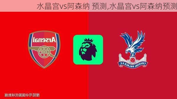 水晶宫vs阿森纳 预测,水晶宫vs阿森纳预测