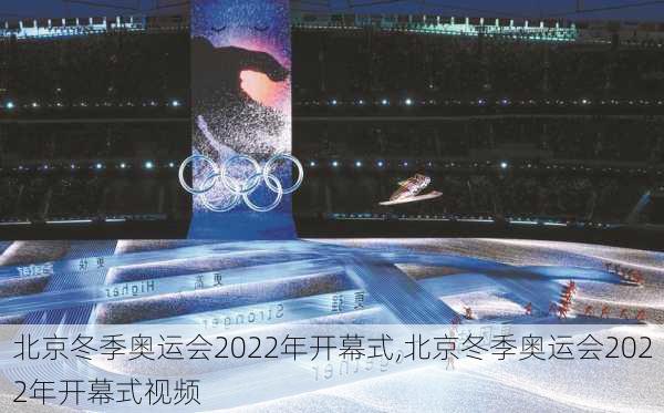 北京冬季奥运会2022年开幕式,北京冬季奥运会2022年开幕式视频