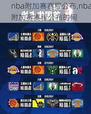 nba附加赛赛程公布,nba附加赛赛程公布时间