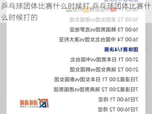 乒乓球团体比赛什么时候打,乒乓球团体比赛什么时候打的