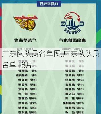 广东队队员名单图,广东队队员名单 照片