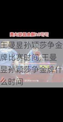 王曼昱孙颖莎争金牌比赛时间,王曼昱孙颖莎争金牌什么时间