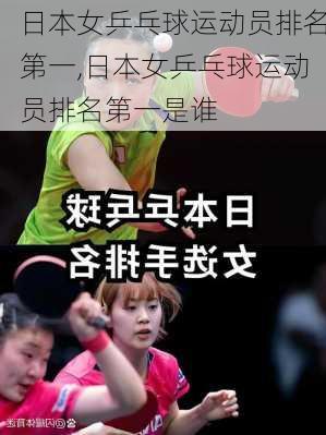 日本女乒乓球运动员排名第一,日本女乒乓球运动员排名第一是谁
