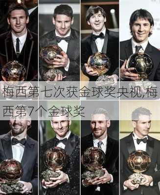 梅西第七次获金球奖央视,梅西第7个金球奖