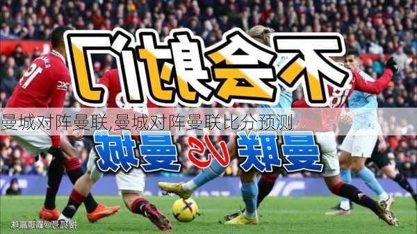 曼城对阵曼联,曼城对阵曼联比分预测
