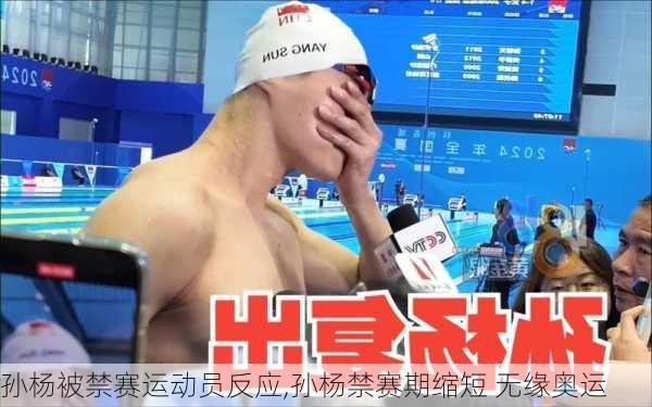 孙杨被禁赛运动员反应,孙杨禁赛期缩短 无缘奥运