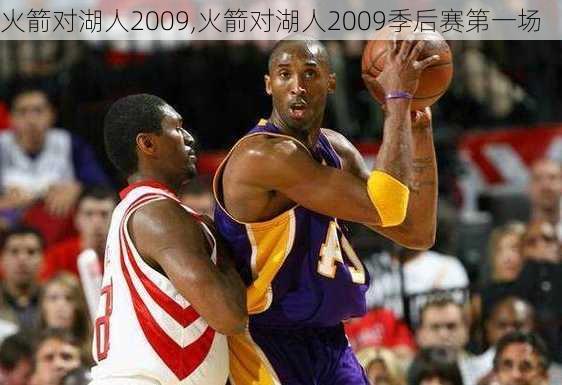 火箭对湖人2009,火箭对湖人2009季后赛第一场