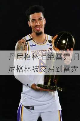丹尼格林拒绝雷霆,丹尼格林被交易到雷霆