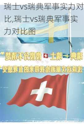 瑞士vs瑞典军事实力对比,瑞士vs瑞典军事实力对比图