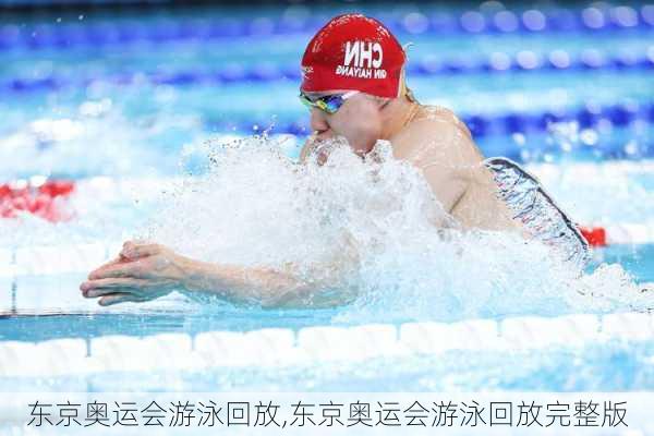 东京奥运会游泳回放,东京奥运会游泳回放完整版