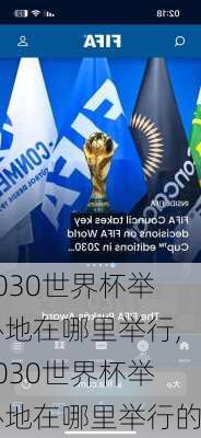 2030世界杯举办地在哪里举行,2030世界杯举办地在哪里举行的