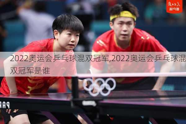 2022奥运会乒乓球混双冠军,2022奥运会乒乓球混双冠军是谁