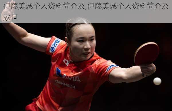 伊藤美诚个人资料简介及,伊藤美诚个人资料简介及家世
