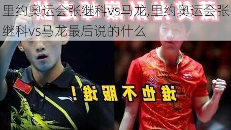 里约奥运会张继科vs马龙,里约奥运会张继科vs马龙最后说的什么