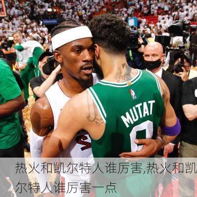 热火和凯尔特人谁厉害,热火和凯尔特人谁厉害一点