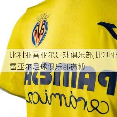 比利亚雷亚尔足球俱乐部,比利亚雷亚尔足球俱乐部微博