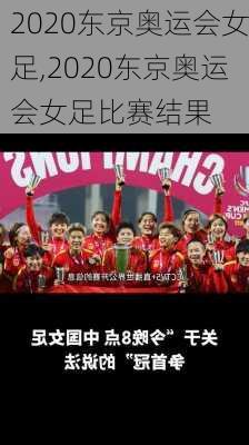 2020东京奥运会女足,2020东京奥运会女足比赛结果