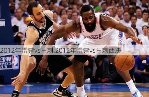 2012年雷霆vs马刺,2012年雷霆vs马刺西决