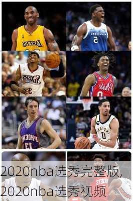 2020nba选秀完整版,2020nba选秀视频
