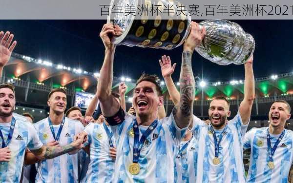 百年美洲杯半决赛,百年美洲杯2021
