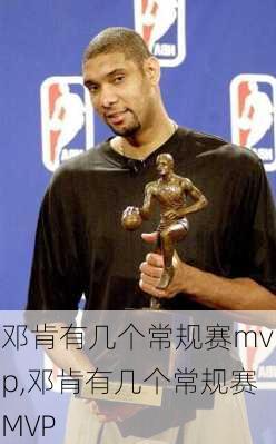 邓肯有几个常规赛mvp,邓肯有几个常规赛MVP