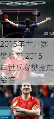 2015年世乒赛樊振东,2015年世乒赛樊振东输给谁