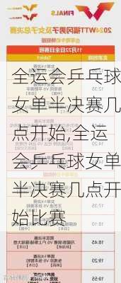 全运会乒乓球女单半决赛几点开始,全运会乒乓球女单半决赛几点开始比赛