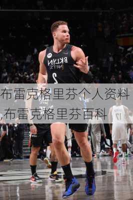 布雷克格里芬个人资料,布雷克格里芬百科