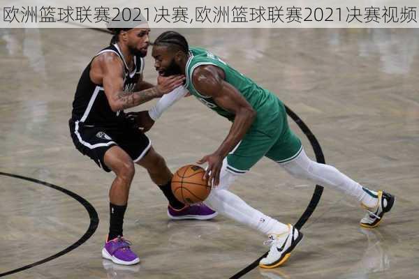 欧洲篮球联赛2021决赛,欧洲篮球联赛2021决赛视频