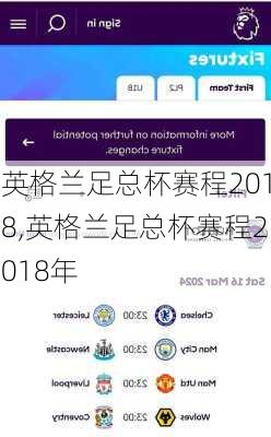 英格兰足总杯赛程2018,英格兰足总杯赛程2018年