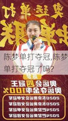 陈梦单打夺冠,陈梦单打夺冠了吗?
