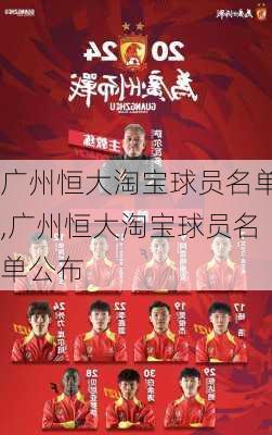 广州恒大淘宝球员名单,广州恒大淘宝球员名单公布