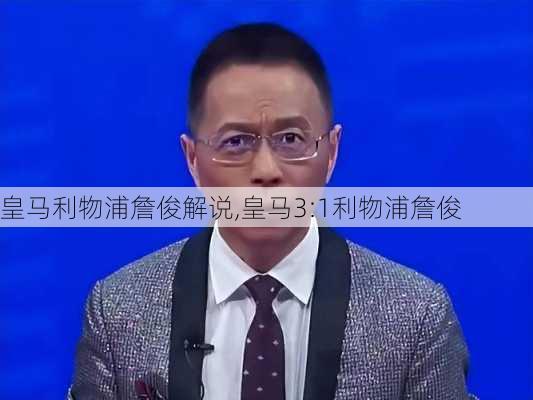 皇马利物浦詹俊解说,皇马3:1利物浦詹俊
