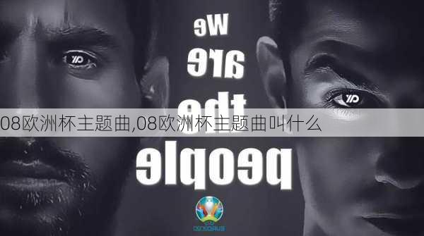 08欧洲杯主题曲,08欧洲杯主题曲叫什么