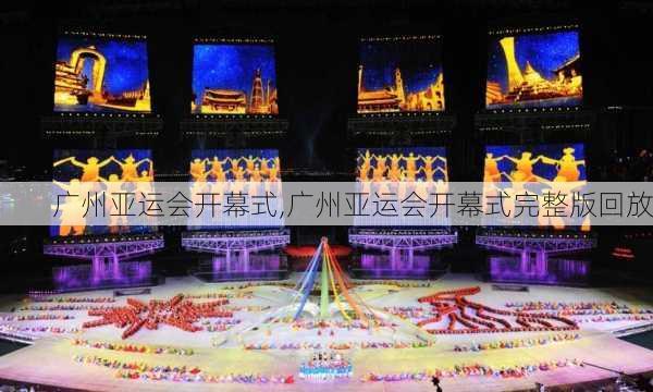 广州亚运会开幕式,广州亚运会开幕式完整版回放