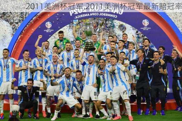 2011美洲杯冠军,2011美洲杯冠军最新赔冠率