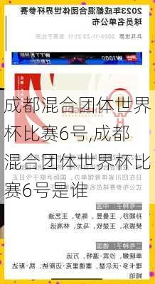 成都混合团体世界杯比赛6号,成都混合团体世界杯比赛6号是谁