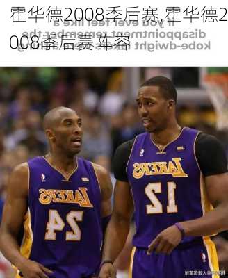 霍华德2008季后赛,霍华德2008季后赛阵容