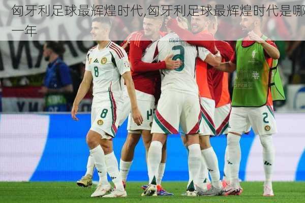匈牙利足球最辉煌时代,匈牙利足球最辉煌时代是哪一年