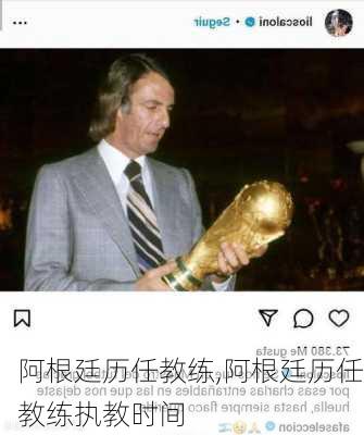 阿根廷历任教练,阿根廷历任教练执教时间