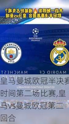 皇马曼城欧冠半决赛时间第二场比赛,皇马vs曼城欧冠第二回合