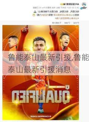 鲁能泰山最新引援,鲁能泰山最新引援消息